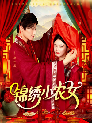锦绣小农女（95集）短剧全集完整版