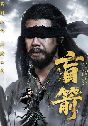盲箭（66集）分享好看短剧