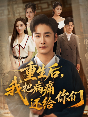 重生后我把病痛还给你们（70集）短剧推荐来了
