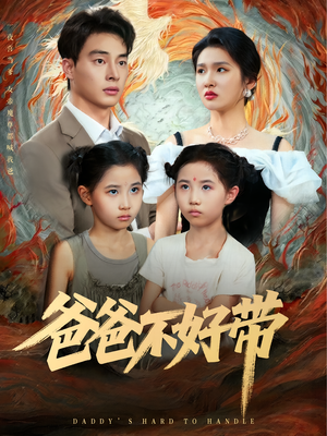 爸爸不好带（81集）高清无码免费看