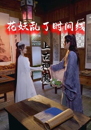花妖乱了时间线3上古神魔（57集）大结局太过瘾了
