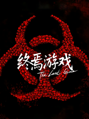 欺诈者游戏（80集）每日短剧分享