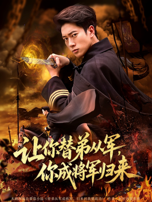 让你替弟从军你成将军归来（79集）分享好看的短剧