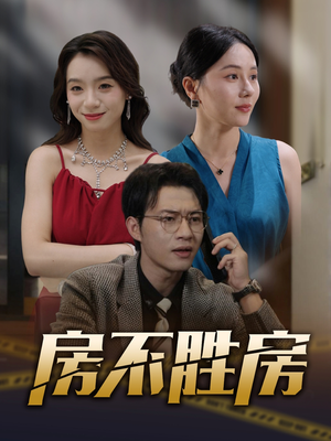 房不胜房（31集）短剧分享剧集