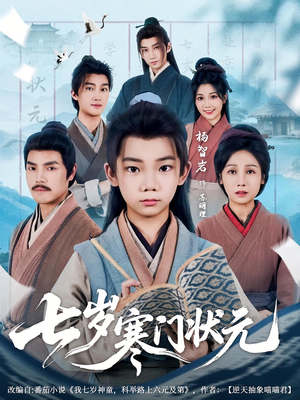 七岁寒门状元（80集）免费短剧合集