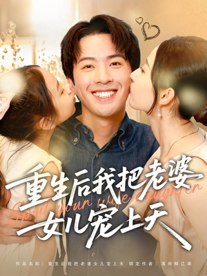 重生后我把老婆女儿宠上天（84集）短剧全集免费