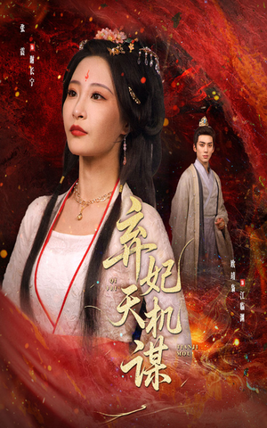弃妃天机谋（60集）短剧全集大结局