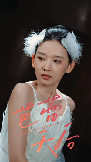 芭蕾天后（31集）短剧片段推荐