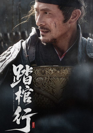 踏棺行（60集）穿越短剧推荐