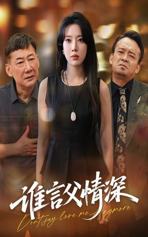 谁言父情深（56集）更新时间一览表