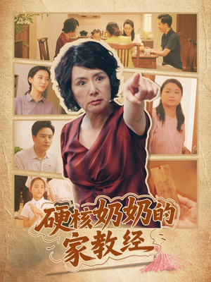 硬核奶奶的家教经（11集）免费在线看