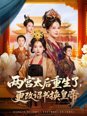 两宫太后重生了更改诏书换皇帝（80集）排行榜前十短剧