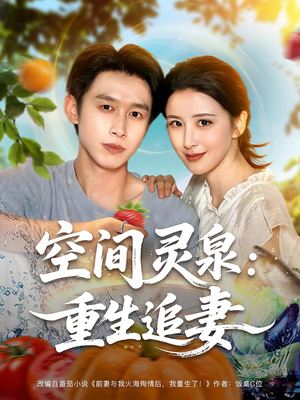 空间灵泉重生追妻（83集）精彩短剧热播