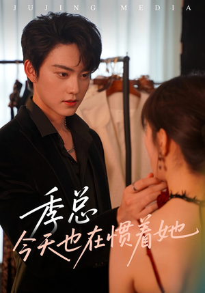 季总今天也在惯着她（46集）免费短剧看全集