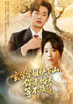 玄学学姐快下山你未婚夫等不及了（61集）爱短剧爱追剧