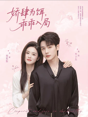 娇肆为饵，乖乖入局（63集）精彩短剧后续