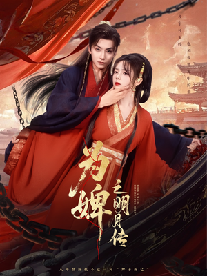 为婢之明月传 (90集) 短剧演员排行榜