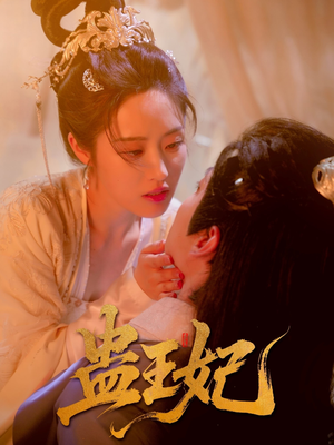 蛊王妃（60集）一起追短剧