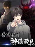 开局捡到神级面具（61集）完整版免费观看