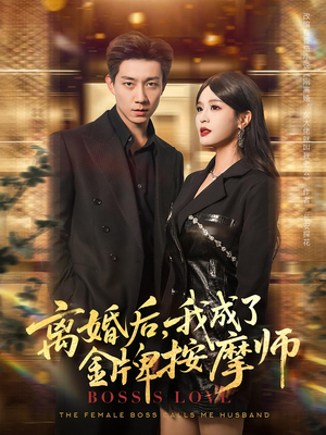 离婚后，我成了金牌按摩师&离婚后我成了金牌按摩师（82集）全集一网打尽
