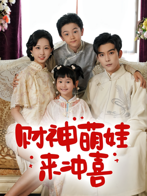 财神萌娃来冲喜（72集）全部免费看全集