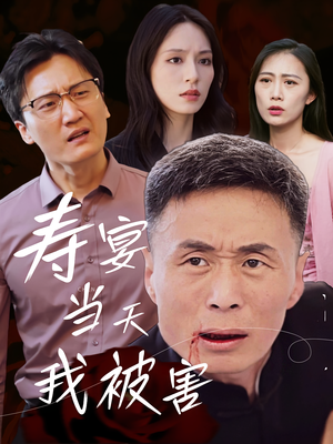 寿宴当天我被害（30集）360网盘观看