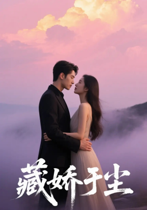 藏娇于尘（80集）免费观看就是爽