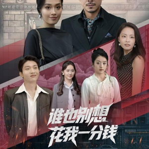 谁也别想花我一分钱（82集）西瓜短剧免费看