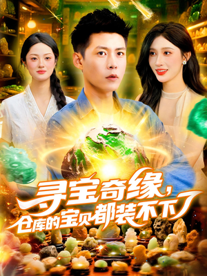 寻宝奇缘，仓库的宝贝都装不下了&寻宝奇缘仓库的宝贝都装不下了（116）甜宠短剧追到爽
