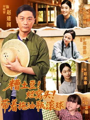 糟土豆烂窝头带着拖油瓶滚球（80集）精彩短剧追不停
