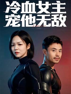 冷血女主宠他无敌（12集）男主角是谁