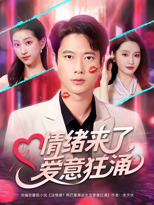 情绪来了爱意狂涌（81集）全网短剧抢先看