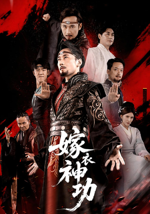 嫁衣神功（70）短剧演员排行榜