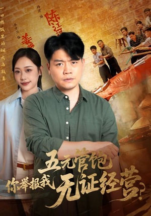 五元管饱你举报我无证经营（71集）短剧免费看全集