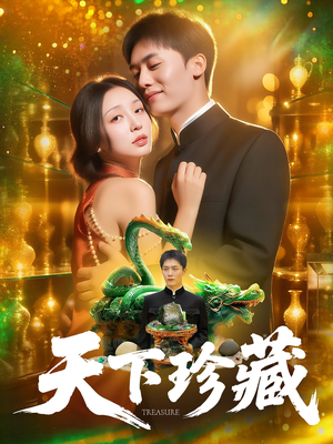 天下珍藏 (105集)一个短剧看全集