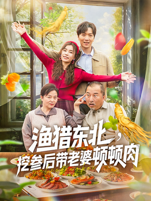 渔猎东北挖参后带老婆顿顿肉（81集）短剧在哪里看