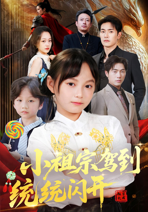 我真是你们小祖宗（61集）常回家看看短剧