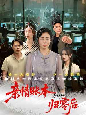 亲情账本归零后（80集）短剧精彩不断