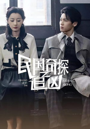 民国奇探之追凶（88集）最后一集