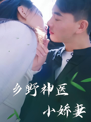 乡野神医小娇妻（99集）热门短剧追不停