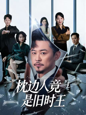 枕边人竟是旧时王（55集）精彩短剧片段