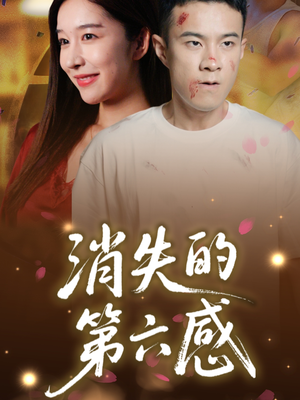 消失的第六感（29集）精彩不断免费看