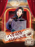 八零夜场妈妈的江湖（55集）在线看完整版