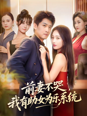 前妻不哭我有助女为乐系统（93集）更新时间