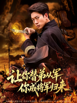 让你替弟从军，你成将军归来&让你替弟从军你成将军归来（79集）短剧中追到爽
