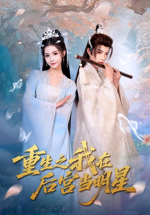 重生之我在后宫当明星（49集）免费短剧就是爽