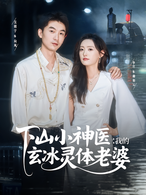 下山小神医我的玄冰灵体老婆（82集）番茄短剧看全集
