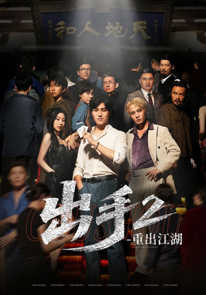 出手2重出江湖（68集）真的好看吗