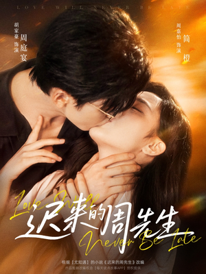 迟来的周先生（69集）热门短剧抢先看