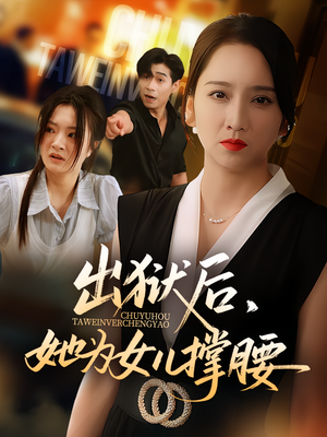 出狱后，她为女儿撑腰&出狱后她为女儿撑腰（60集）古装热门短剧